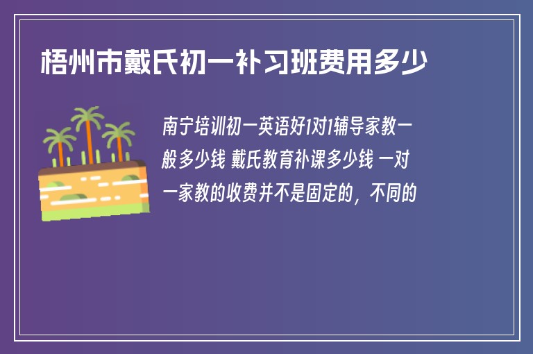 梧州市戴氏初一補(bǔ)習(xí)班費(fèi)用多少