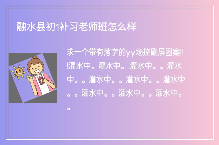 融水縣初1補(bǔ)習(xí)老師班怎么樣