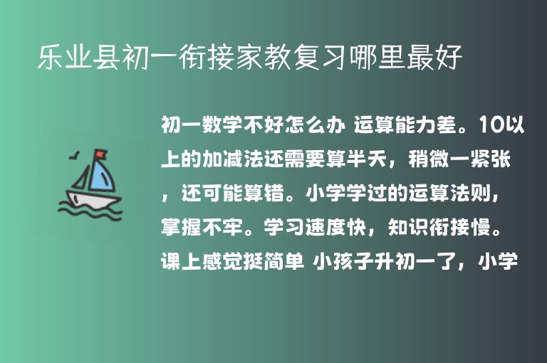 樂業(yè)縣初一銜接家教復(fù)習(xí)哪里最好