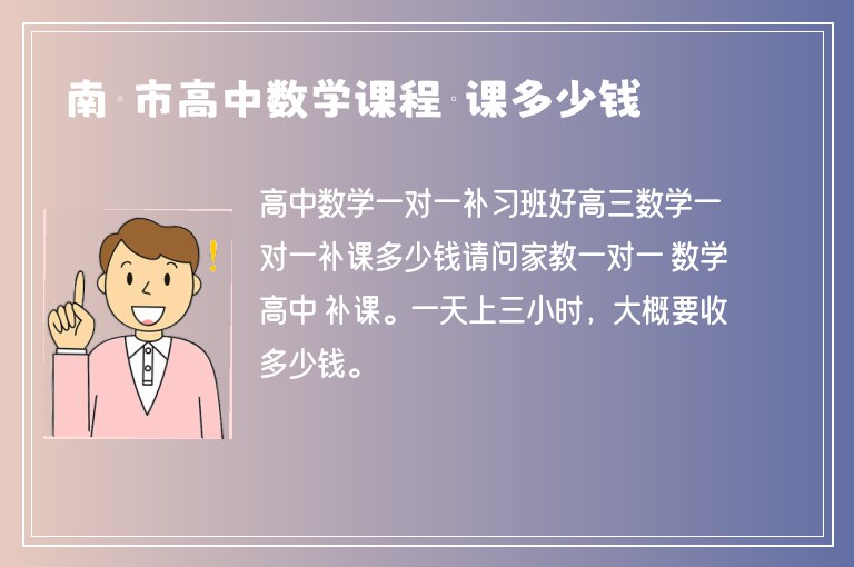 南寧市高中數(shù)學(xué)課程補(bǔ)課多少錢(qián)