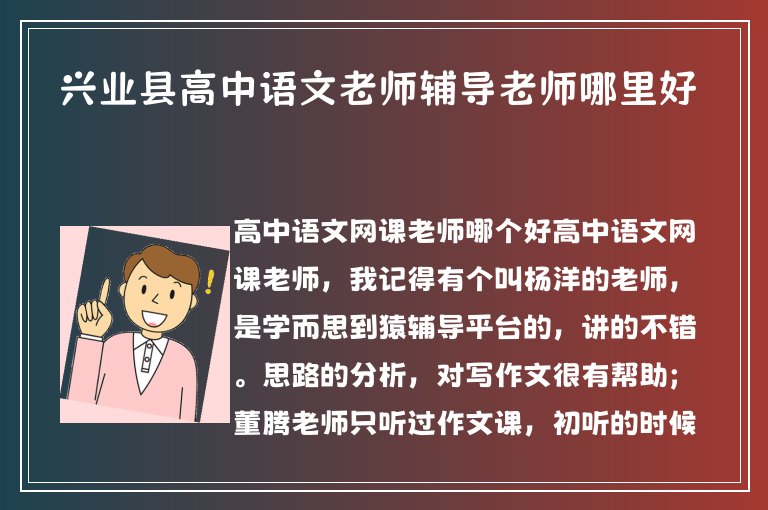 興業(yè)縣高中語文老師輔導(dǎo)老師哪里好