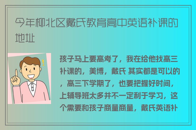 今年柳北區(qū)戴氏教育高中英語(yǔ)補(bǔ)課的地址