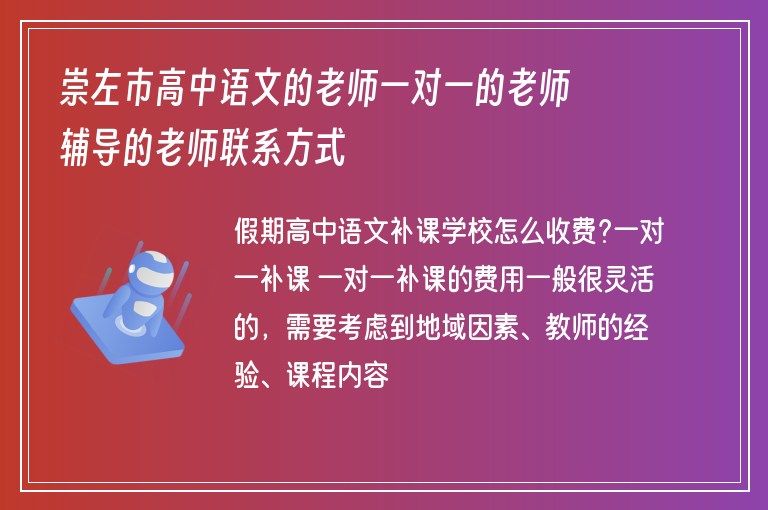 崇左市高中語文的老師一對一的老師輔導(dǎo)的老師聯(lián)系方式