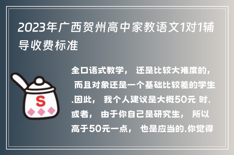 2023年廣西賀州高中家教語文1對1輔導收費標準