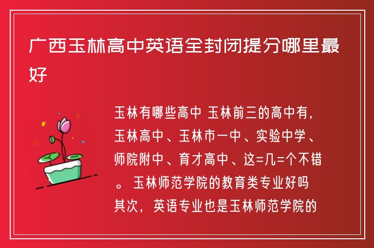 廣西玉林高中英語全封閉提分哪里最好