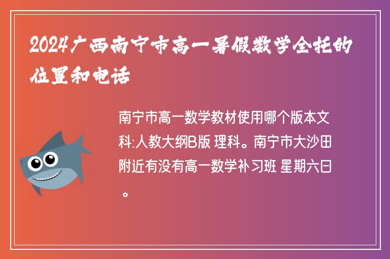 2024廣西南寧市高一暑假數(shù)學(xué)全托的位置和電話