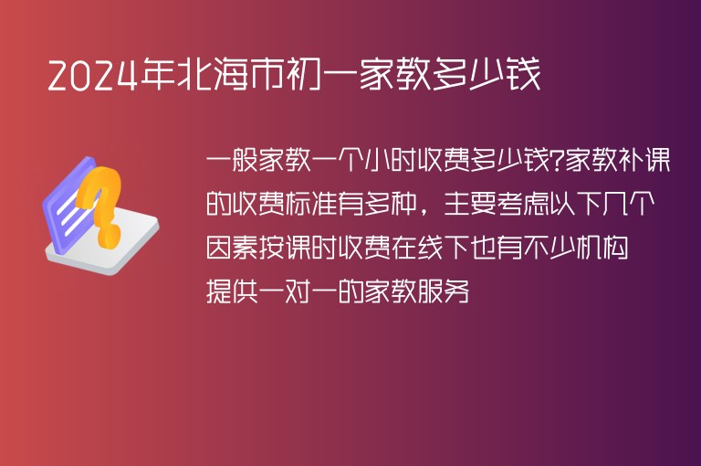 2024年北海市初一家教多少錢