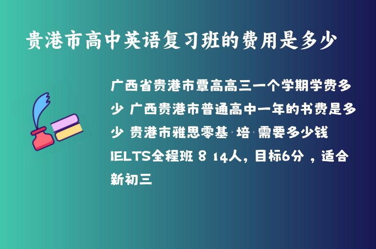 貴港市高中英語復(fù)習(xí)班的費(fèi)用是多少