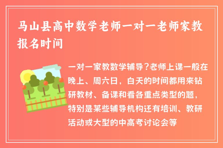 馬山縣高中數(shù)學(xué)老師一對(duì)一老師家教報(bào)名時(shí)間