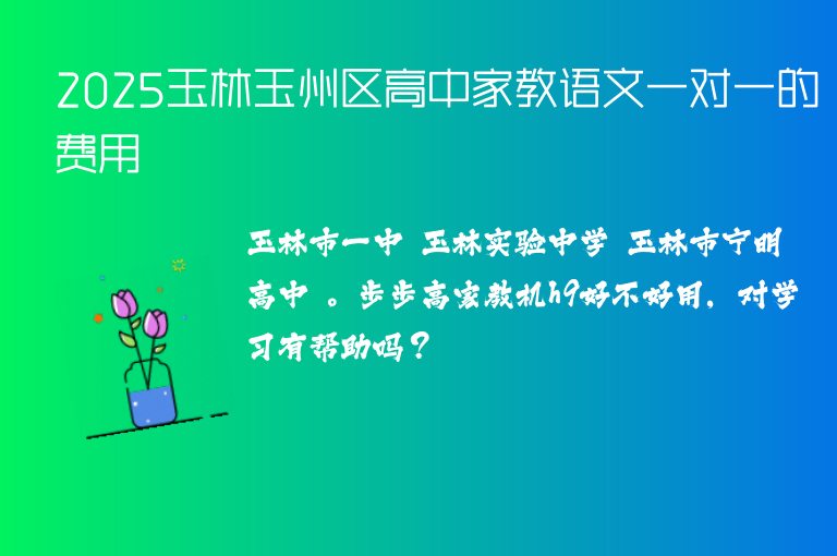 2025玉林玉州區(qū)高中家教語文一對(duì)一的費(fèi)用