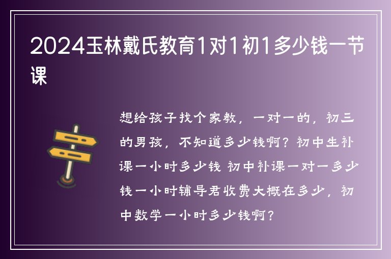 2024玉林戴氏教育1對1初1多少錢一節(jié)課