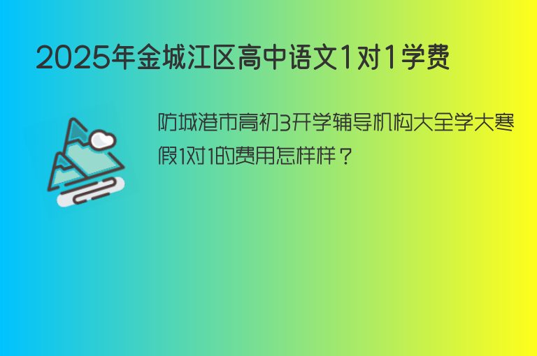 2025年金城江區(qū)高中語文1對1學(xué)費