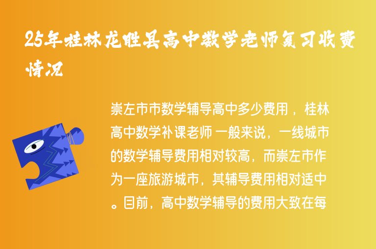 25年桂林龍勝縣高中數(shù)學(xué)老師復(fù)習(xí)收費(fèi)情況