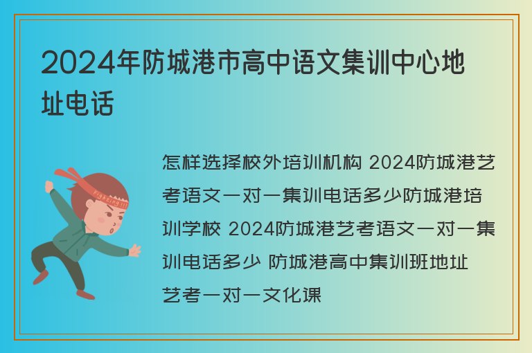 2024年防城港市高中語(yǔ)文集訓(xùn)中心地址電話