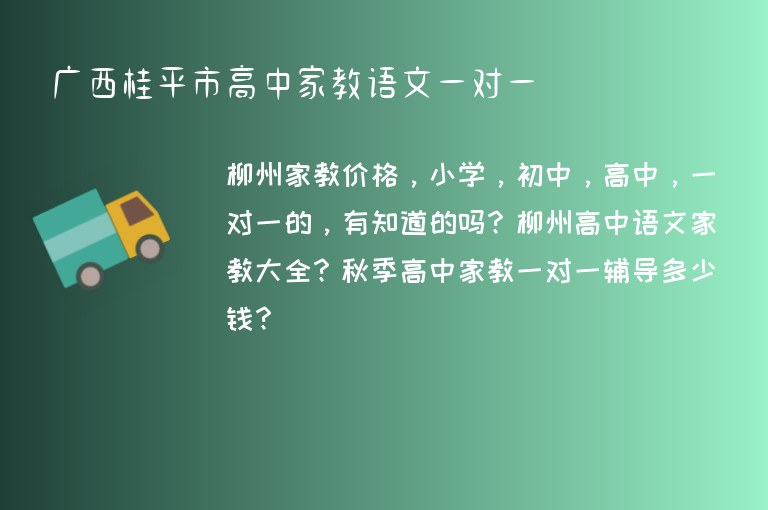 廣西桂平市高中家教語(yǔ)文一對(duì)一