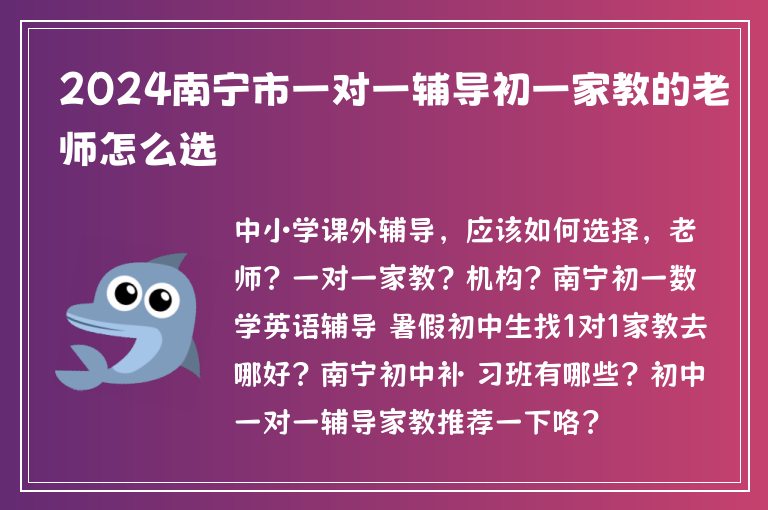 2024南寧市一對一輔導(dǎo)初一家教的老師怎么選