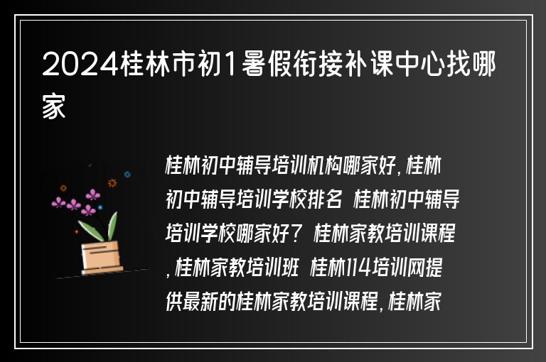 2024桂林市初1暑假銜接補課中心找哪家