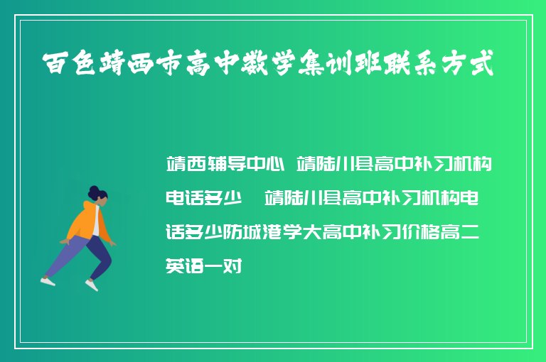 百色靖西市高中數(shù)學(xué)集訓(xùn)班聯(lián)系方式