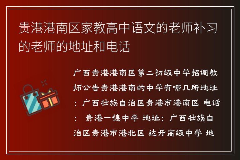 貴港港南區(qū)家教高中語文的老師補(bǔ)習(xí)的老師的地址和電話