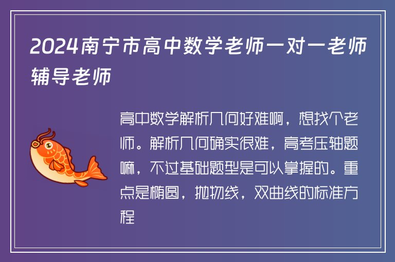 2024南寧市高中數(shù)學(xué)老師一對(duì)一老師輔導(dǎo)老師