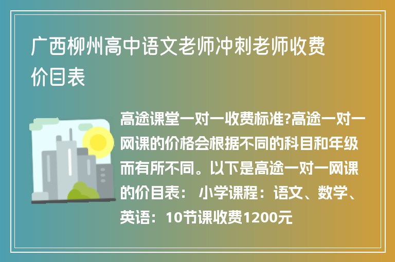 廣西柳州高中語文老師沖刺老師收費(fèi)價目表