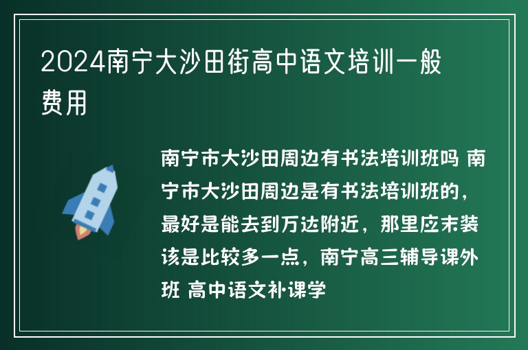 2024南寧大沙田街高中語(yǔ)文培訓(xùn)一般費(fèi)用