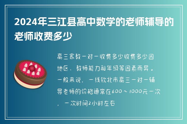 2024年三江縣高中數(shù)學的老師輔導的老師收費多少