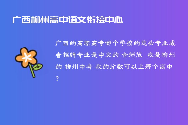 廣西柳州高中語文銜接中心