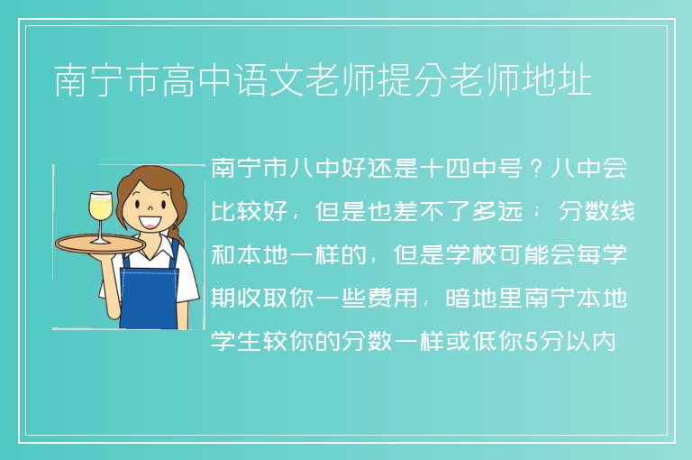 南寧市高中語文老師提分老師地址