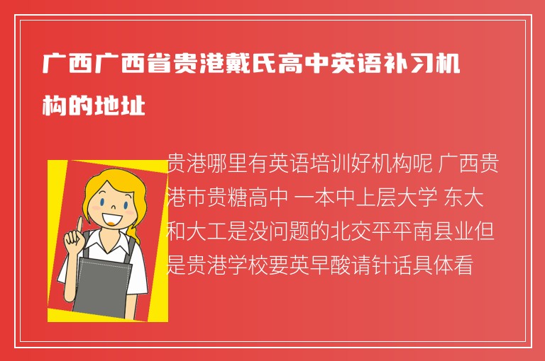 廣西廣西省貴港戴氏高中英語補(bǔ)習(xí)機(jī)構(gòu)的地址