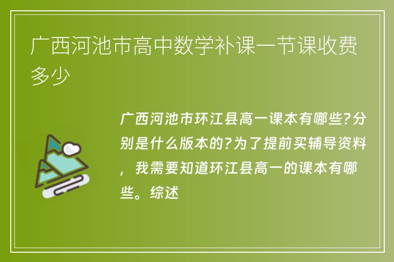 廣西河池市高中數(shù)學(xué)補課一節(jié)課收費多少