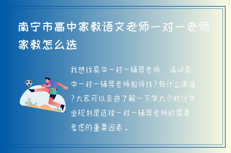 南寧市高中家教語文老師一對(duì)一老師家教怎么選