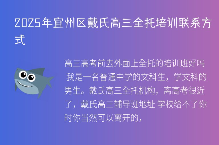 2025年宜州區(qū)戴氏高三全托培訓(xùn)聯(lián)系方式