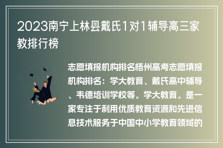 2023南寧上林縣戴氏1對1輔導(dǎo)高三家教排行榜