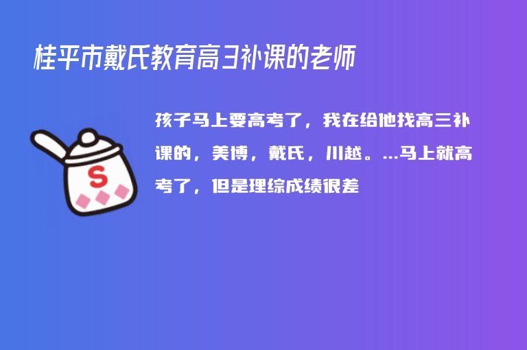 桂平市戴氏教育高3補(bǔ)課的老師