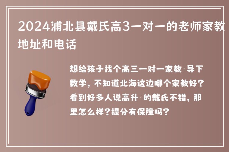 2024浦北縣戴氏高3一對(duì)一的老師家教地址和電話