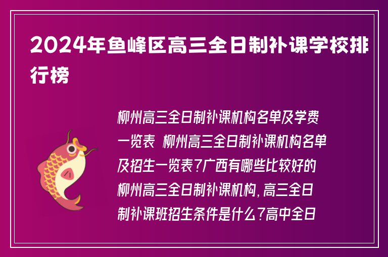 2024年魚峰區(qū)高三全日制補課學校排行榜