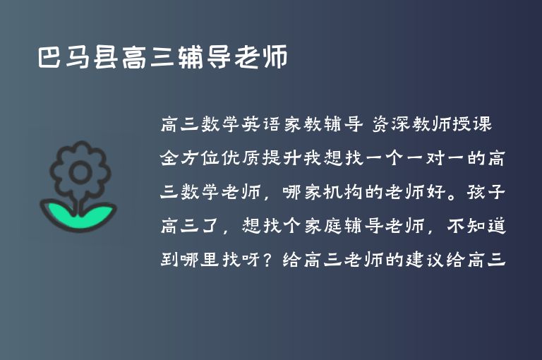 巴馬縣高三輔導(dǎo)老師