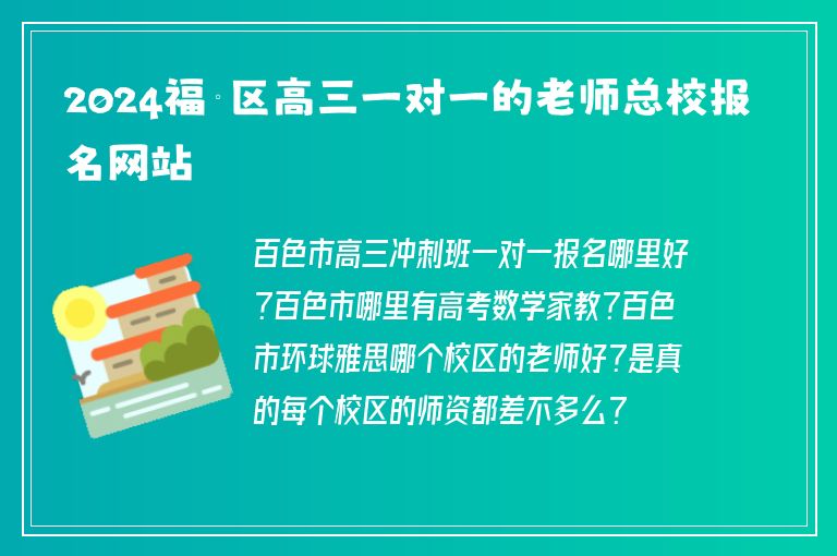 2024福綿區(qū)高三一對(duì)一的老師總校報(bào)名網(wǎng)站