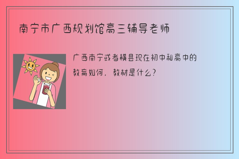 南寧市廣西規(guī)劃館高三輔導(dǎo)老師