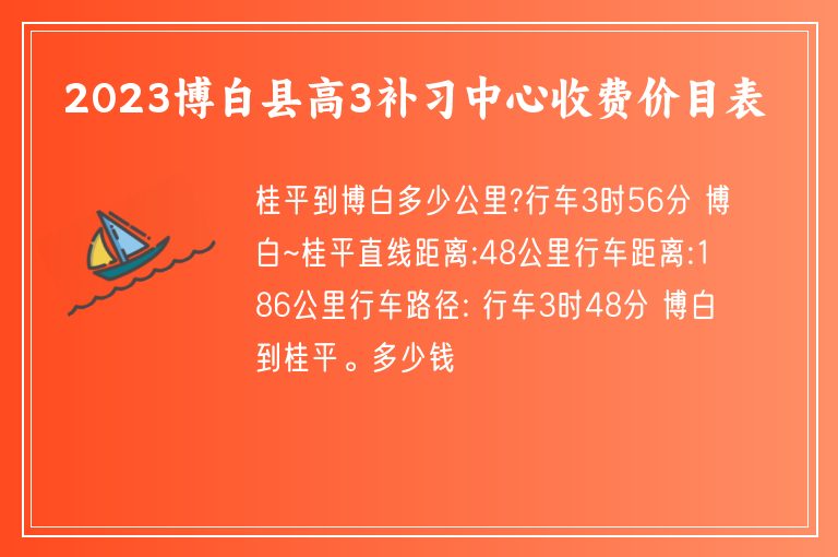 2023博白縣高3補習(xí)中心收費價目表