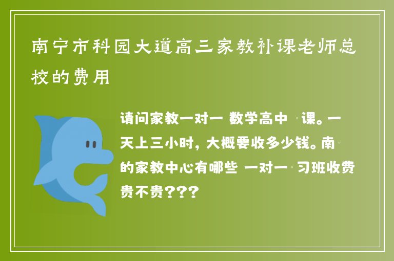 南寧市科園大道高三家教補課老師總校的費用