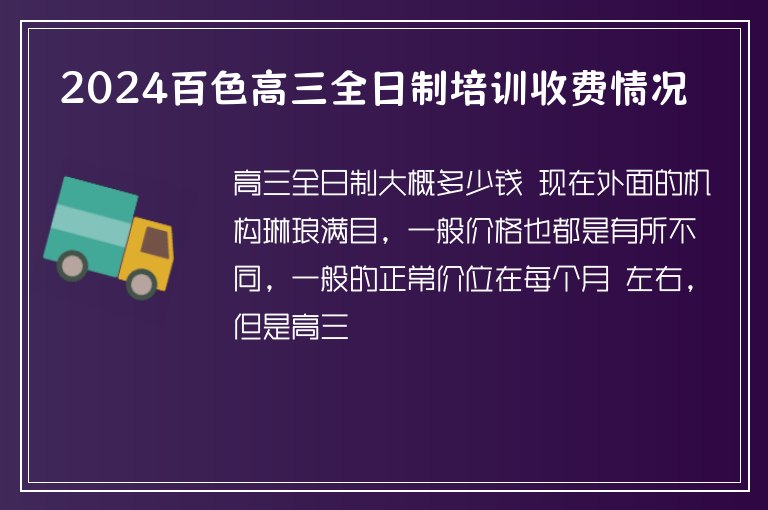 2024百色高三全日制培訓收費情況