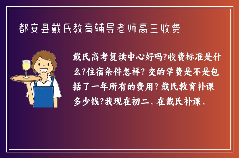 都安縣戴氏教育輔導(dǎo)老師高三收費(fèi)