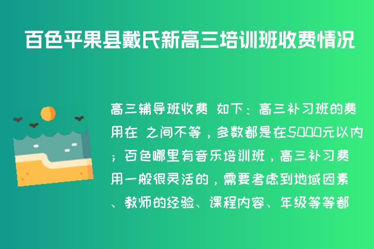 百色平果縣戴氏新高三培訓(xùn)班收費(fèi)情況