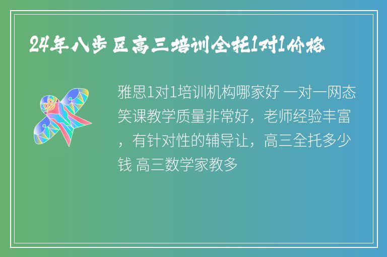 24年八步區(qū)高三培訓(xùn)全托1對1價格