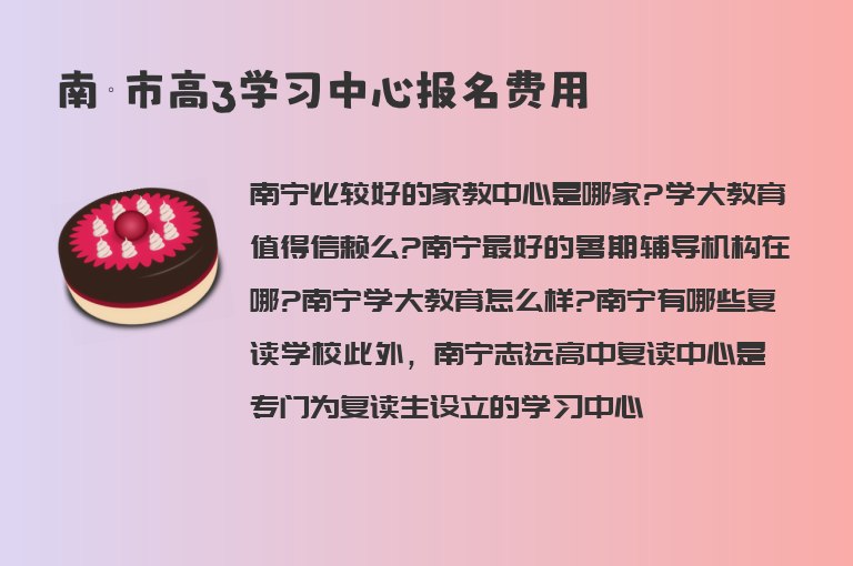 南寧市高3學(xué)習(xí)中心報(bào)名費(fèi)用