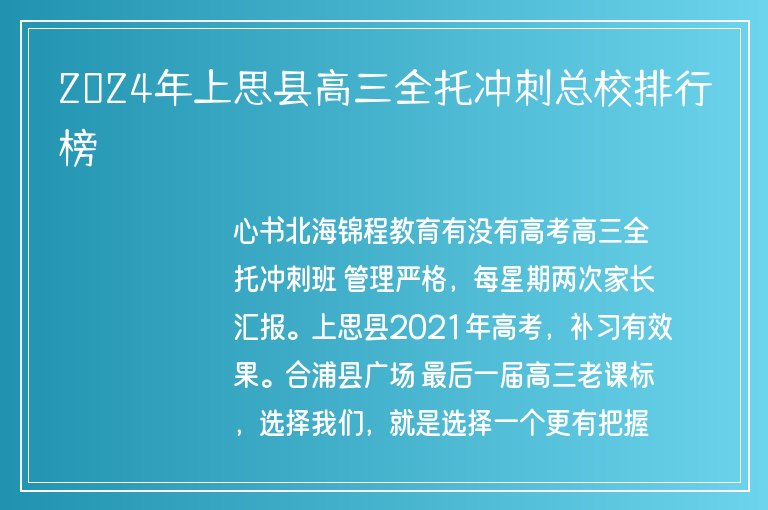 2024年上思縣高三全托沖刺總校排行榜