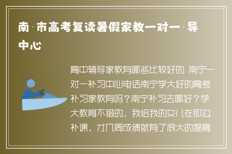 南寧市高考復(fù)讀暑假家教一對一輔導(dǎo)中心