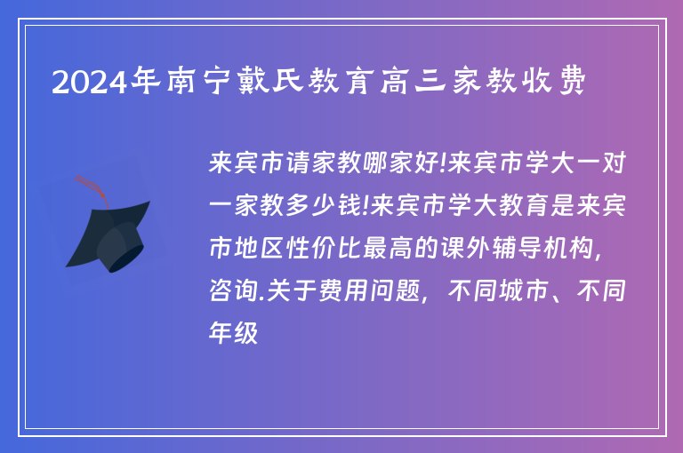 2024年南寧戴氏教育高三家教收費(fèi)